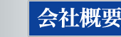 宏和印刷株式会社　会社概要