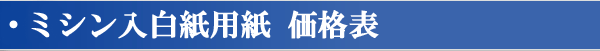 ミシン入白紙用紙 価格表