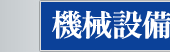 宏和印刷株式会社　機械設備