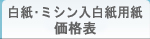 白紙・白紙ミシン入用紙価格表