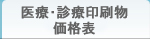 医療・診療印刷物価格表