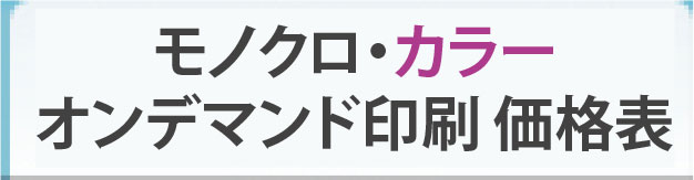 オンデマンド印刷価格票