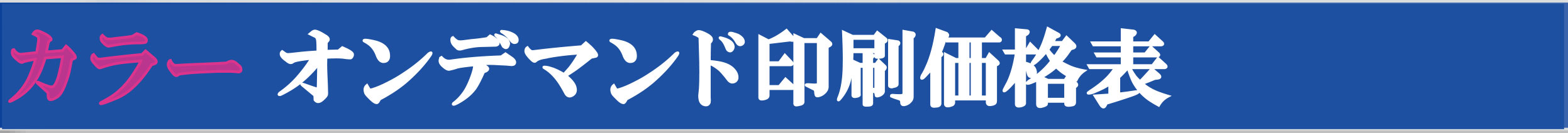 オンデマンド印刷 価格表