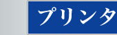 宏和印刷株式会社　プリンタ使用時の注意