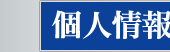 宏和印刷株式会社　個人情報について