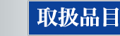 宏和印刷株式会社　取扱品目