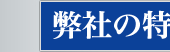 宏和印刷株式会社　弊社の特色