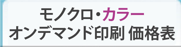 オンデマンド印刷価格票