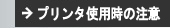 プリンタ使用時の注意