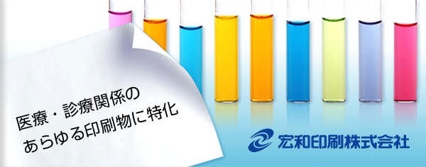 医療・診療関係のあらゆる印刷物に特価　宏和印刷株式会社